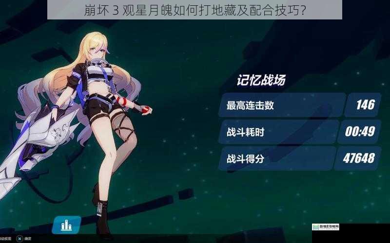 崩坏 3 观星月魄如何打地藏及配合技巧？