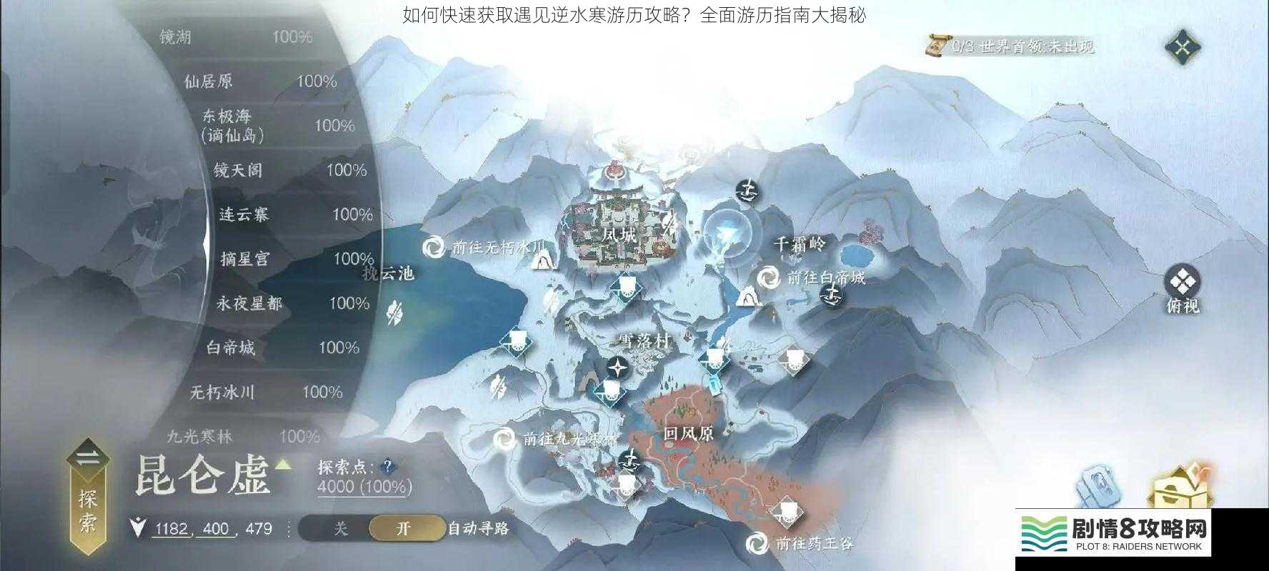如何快速获取遇见逆水寒游历攻略？全面游历指南大揭秘