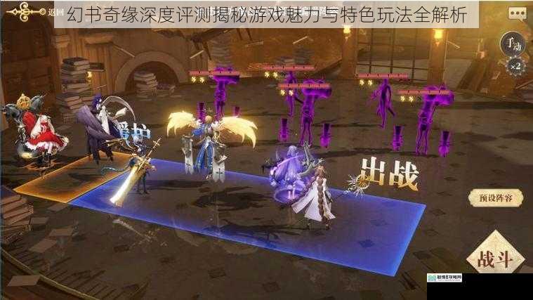 幻书奇缘深度评测揭秘游戏魅力与特色玩法全解析
