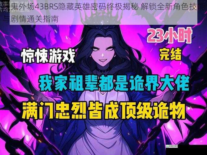 尸鬼外场43BRS隐藏英雄密码终极揭秘 解锁全新角色技能与剧情通关指南