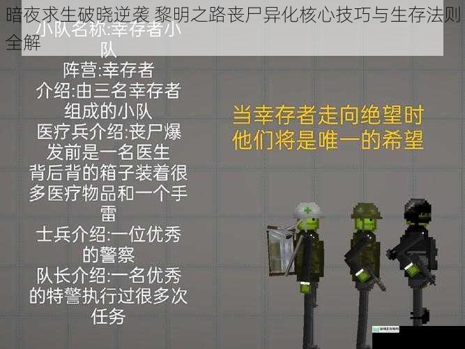 暗夜求生破晓逆袭 黎明之路丧尸异化核心技巧与生存法则全解