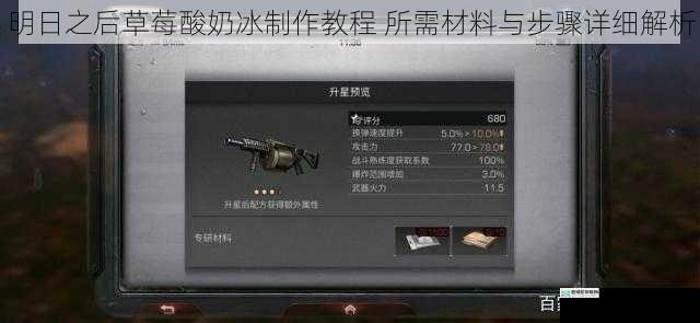 明日之后草莓酸奶冰制作教程 所需材料与步骤详细解析
