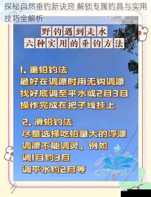 探秘自然垂钓新诀窍 解锁专属钓具与实用技巧全解析