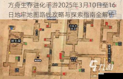 方舟生存进化手游2025年3月10日至16日地牢地图路线攻略与探索指南全解析