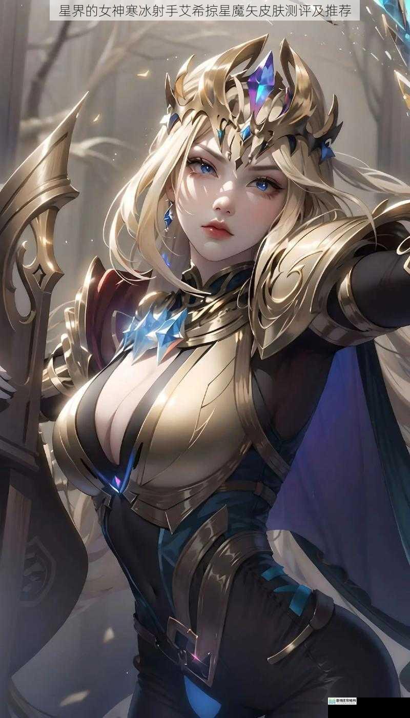 星界的女神寒冰射手艾希掠星魔矢皮肤测评及推荐