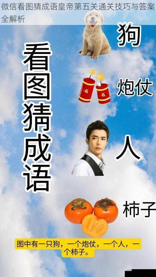 微信看图猜成语皇帝第五关通关技巧与答案全解析