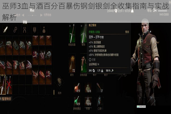 巫师3血与酒百分百暴伤钢剑银剑全收集指南与实战解析