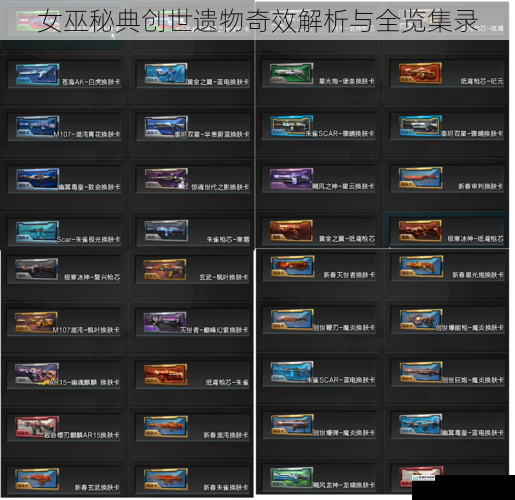 女巫秘典创世遗物奇效解析与全览集录
