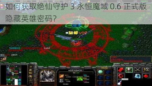如何获取绝仙守护 3 永恒魔域 0.6 正式版隐藏英雄密码？