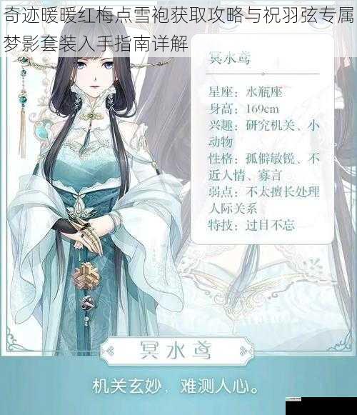 奇迹暖暖红梅点雪袍获取攻略与祝羽弦专属梦影套装入手指南详解
