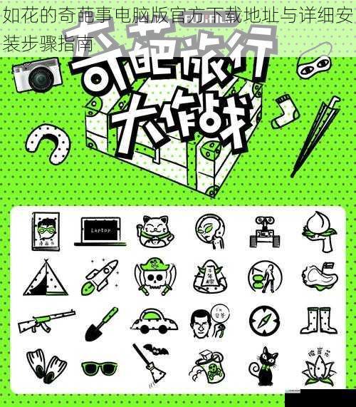 如花的奇葩事电脑版官方下载地址与详细安装步骤指南