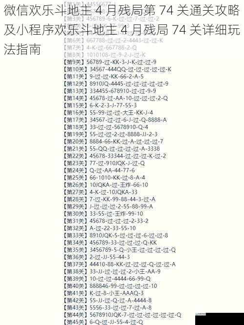 微信欢乐斗地主 4 月残局第 74 关通关攻略及小程序欢乐斗地主 4 月残局 74 关详细玩法指南