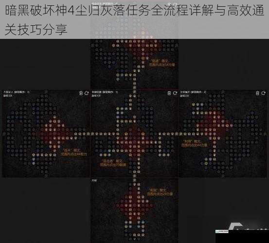 暗黑破坏神4尘归灰落任务全流程详解与高效通关技巧分享