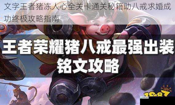 文字王者猪冻人心全关卡通关秘籍助八戒求婚成功终极攻略指南