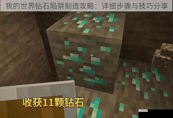 我的世界钻石陷阱制造攻略：详细步骤与技巧分享