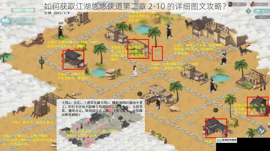 如何获取江湖悠悠侠道第二章 2-10 的详细图文攻略？