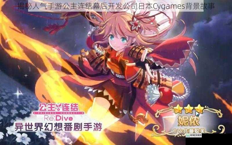 揭秘人气手游公主连结幕后开发公司日本Cygames背景故事