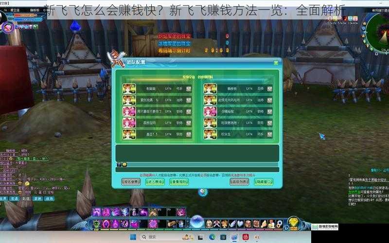 新飞飞怎么会赚钱快？新飞飞赚钱方法一览：全面解析