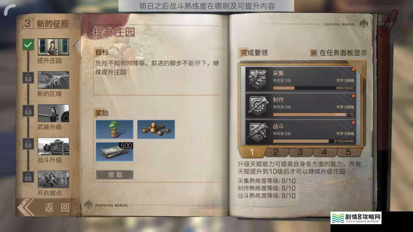 明日之后战斗熟练度在哪刷及可提升内容