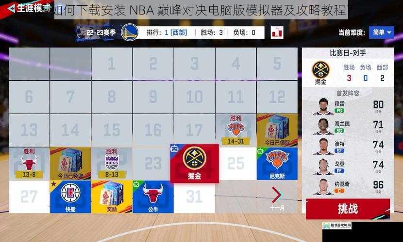如何下载安装 NBA 巅峰对决电脑版模拟器及攻略教程？
