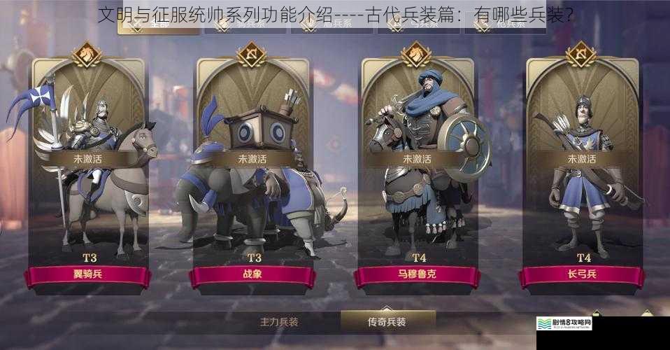 文明与征服统帅系列功能介绍----古代兵装篇：有哪些兵装？