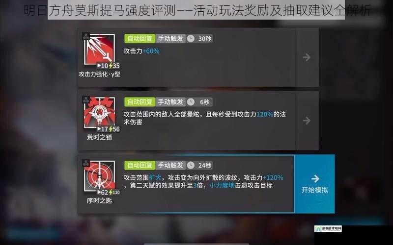 明日方舟莫斯提马强度评测——活动玩法奖励及抽取建议全解析