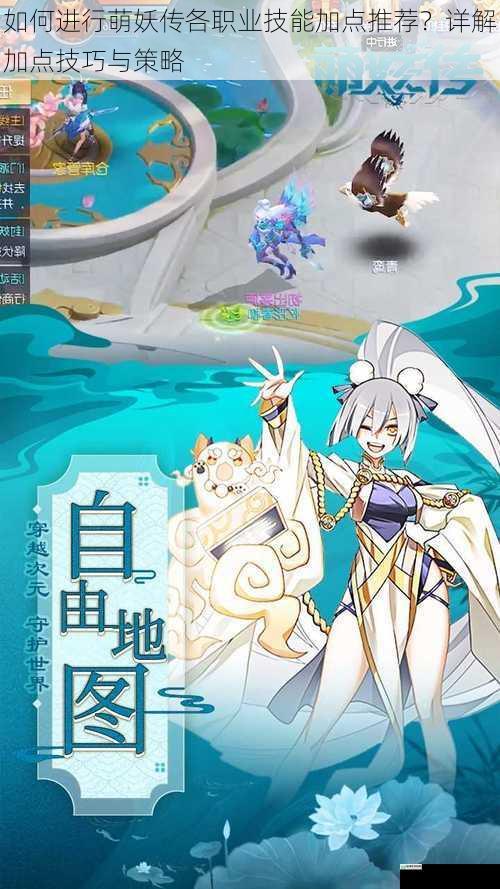 如何进行萌妖传各职业技能加点推荐？详解加点技巧与策略