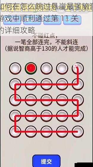 如何在怎么跳过悬崖最强脑洞游戏中顺利通过第 11 关的详细攻略