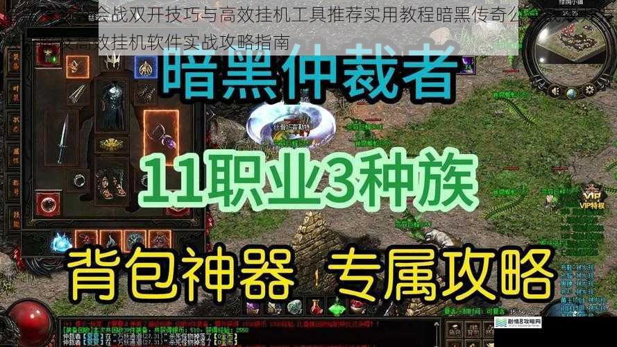暗黑传奇公会战双开技巧与高效挂机工具推荐实用教程暗黑传奇公会战双开方法详解及高效挂机软件实战攻略指南