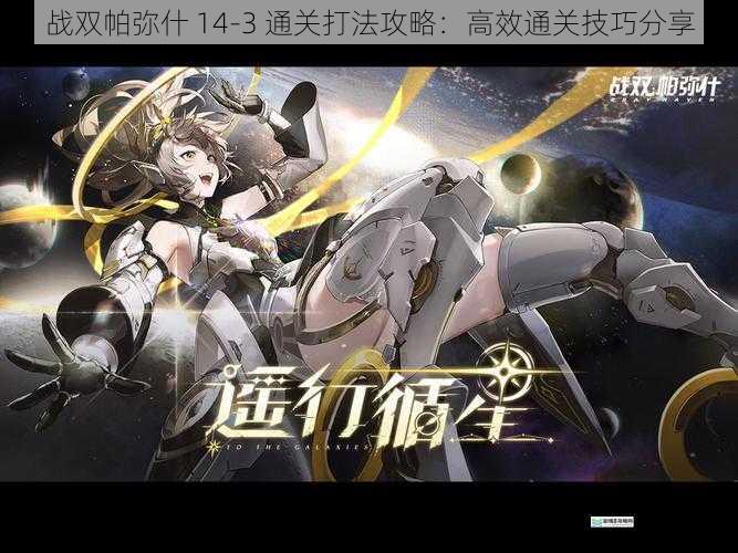 战双帕弥什 14-3 通关打法攻略：高效通关技巧分享