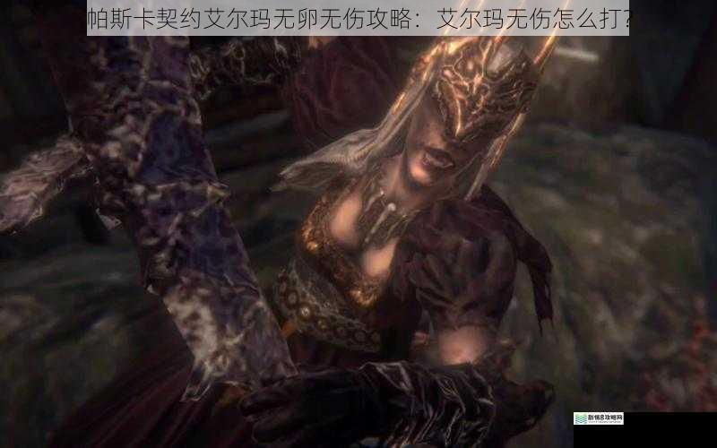 帕斯卡契约艾尔玛无卵无伤攻略：艾尔玛无伤怎么打？