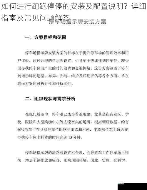 如何进行跑跑停停的安装及配置说明？详细指南及常见问题解答