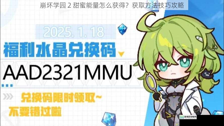 崩坏学园 2 甜蜜能量怎么获得？获取方法技巧攻略