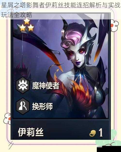 星屑之塔影舞者伊莉丝技能连招解析与实战玩法全攻略