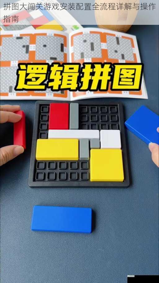 拼图大闯关游戏安装配置全流程详解与操作指南