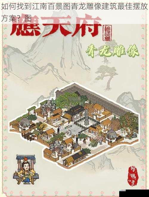 如何找到江南百景图青龙雕像建筑最佳摆放方案？图