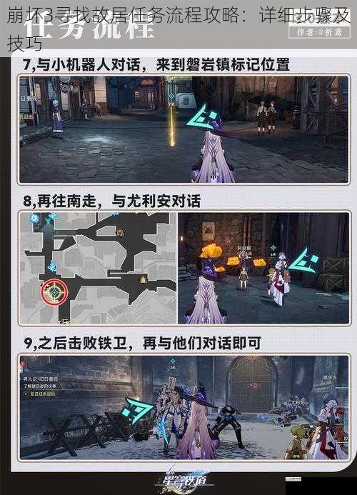 崩坏3寻找故居任务流程攻略：详细步骤及技巧