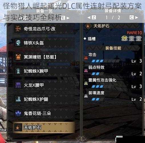 怪物猎人崛起曙光DLC属性连射弓配装方案与实战技巧全解析