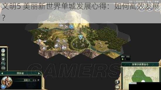 文明5 美丽新世界单城发展心得：如何高效发展？