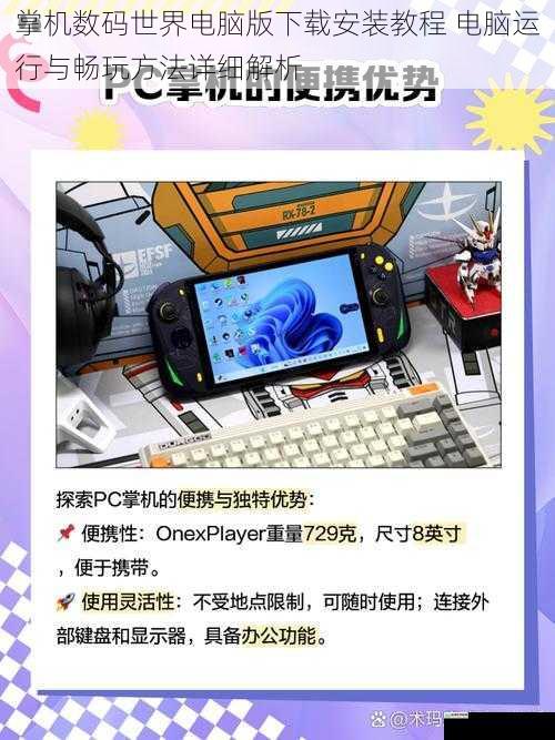 掌机数码世界电脑版下载安装教程 电脑运行与畅玩方法详细解析