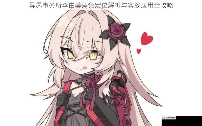 异界事务所李由美角色定位解析与实战应用全攻略