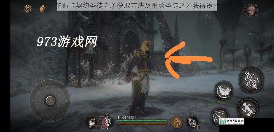 帕斯卡契约圣徒之矛获取方法及堕落圣徒之矛获得途径