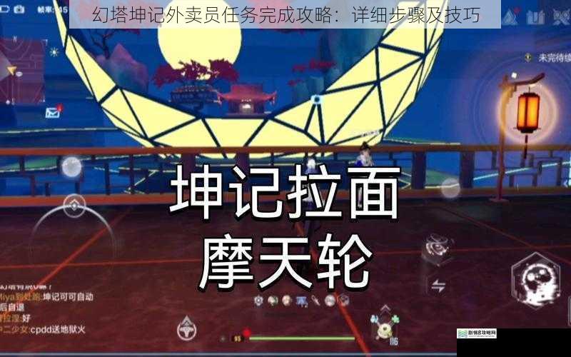 幻塔坤记外卖员任务完成攻略：详细步骤及技巧