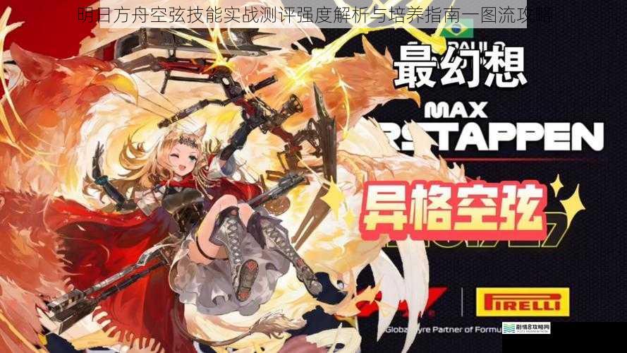 明日方舟空弦技能实战测评强度解析与培养指南一图流攻略