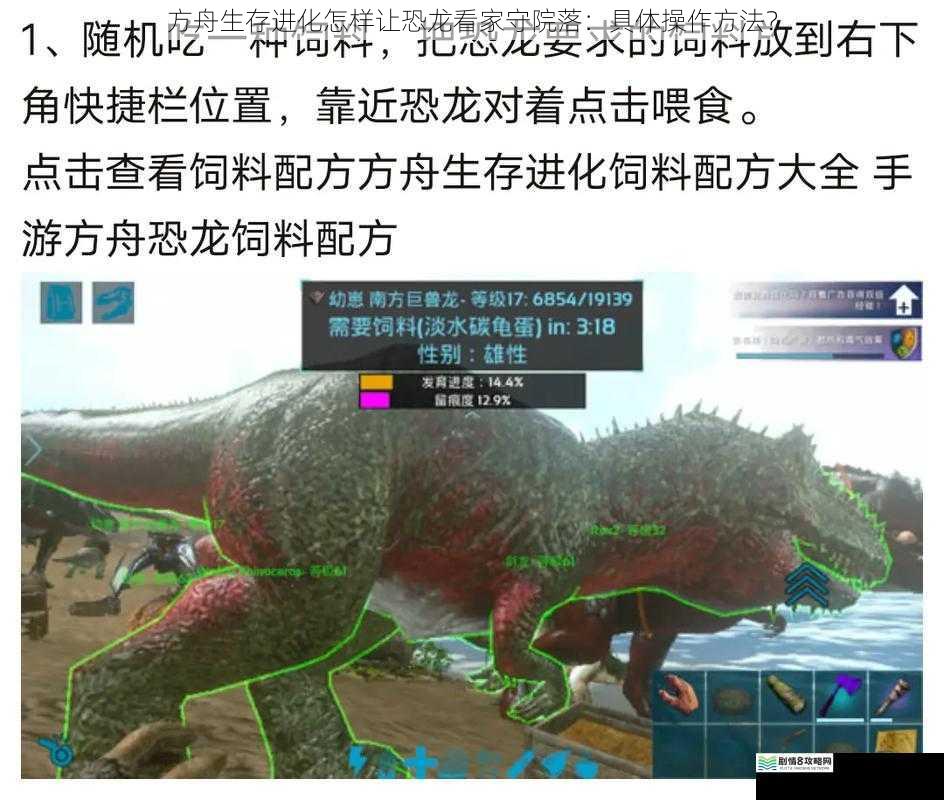 方舟生存进化怎样让恐龙看家守院落：具体操作方法？