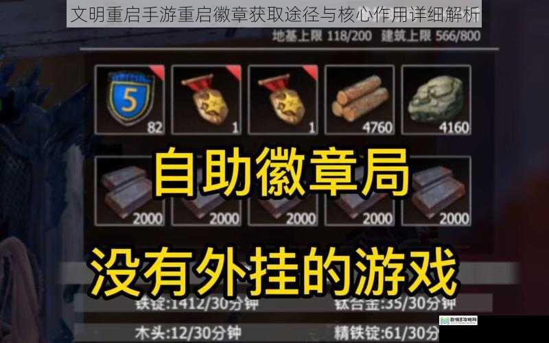 文明重启手游重启徽章获取途径与核心作用详细解析