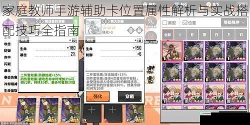 家庭教师手游辅助卡位置属性解析与实战搭配技巧全指南