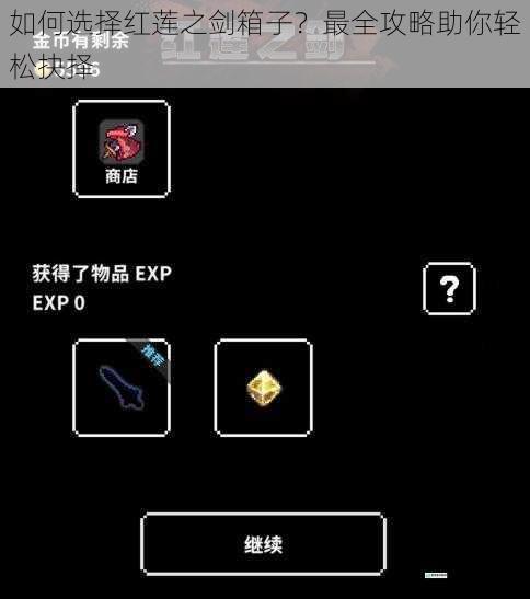 如何选择红莲之剑箱子？最全攻略助你轻松抉择
