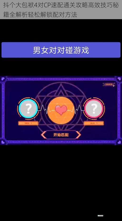 抖个大包袱4对CP速配通关攻略高效技巧秘籍全解析轻松解锁配对方法