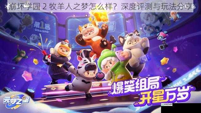 崩坏学园 2 牧羊人之梦怎么样？深度评测与玩法分享